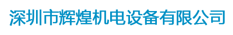 深圳市輝煌機(jī)電設(shè)備有限公司